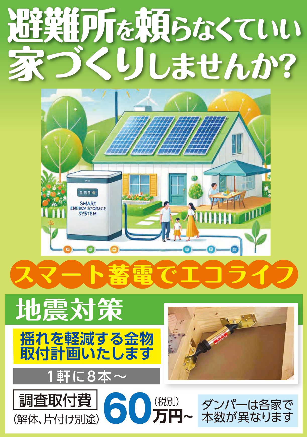 避難所に頼らない家造り。
スマート蓄電、太陽光パネル工事、地震対策の制振ダンパー
制震ダンパー