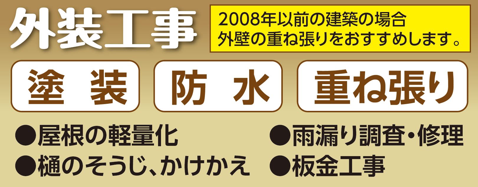 外装工事承ります。
重ね張り、塗装、防水工事
屋根の軽量化、雨漏り調査、修理
樋の掃除、かけかえ、板金工事