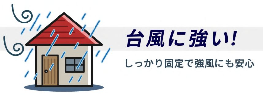 金属サイディングは台風にも強い