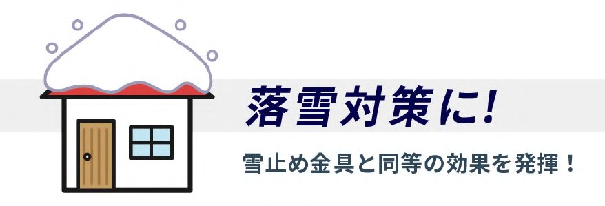 金属サイディングは、落屑対策にも有効