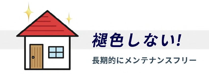 金属サイディングは石材が塗布してあり、褪色に非常に強い