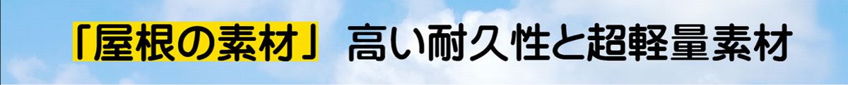 屋根の素材
高い耐久性の瓦、超軽量素材の金属屋根材