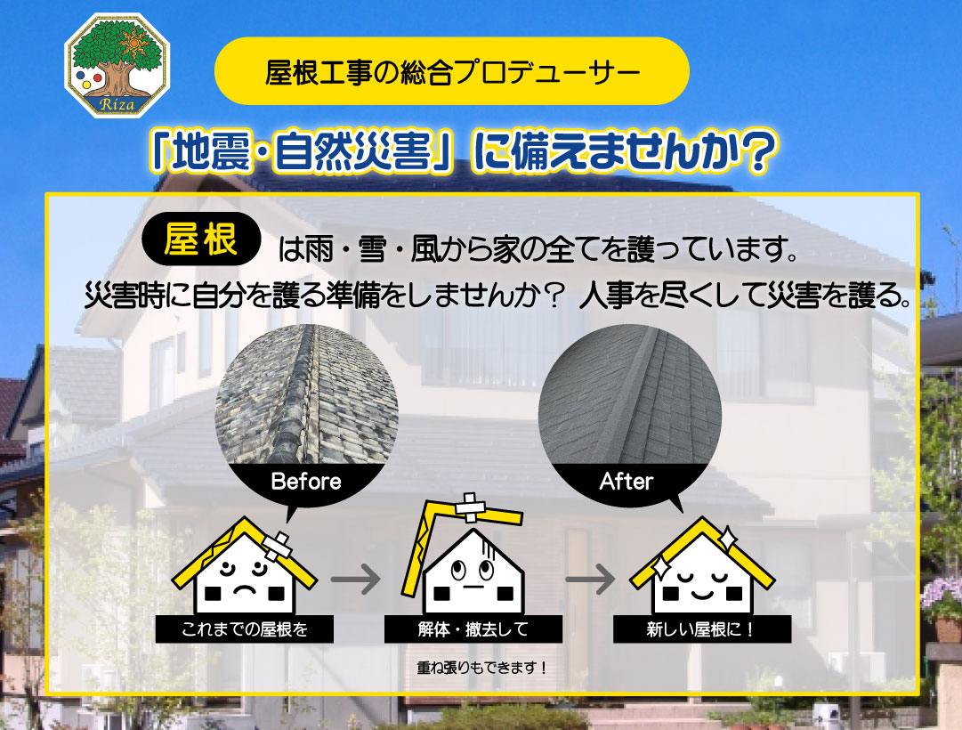 屋根工事の総合プロデューサー「くらしのリーザ」です。地震・台風などの自然災害に備えませんか？